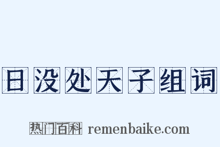 日没处天子组词是什么意思的图片